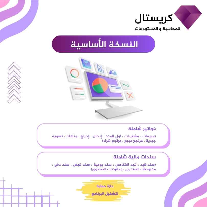 كريستال للمحاسبة و المستودعات - النسخة الأساسية