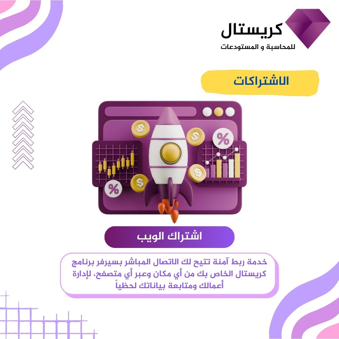 اشتراك الويب - كريستال للمحاسبة