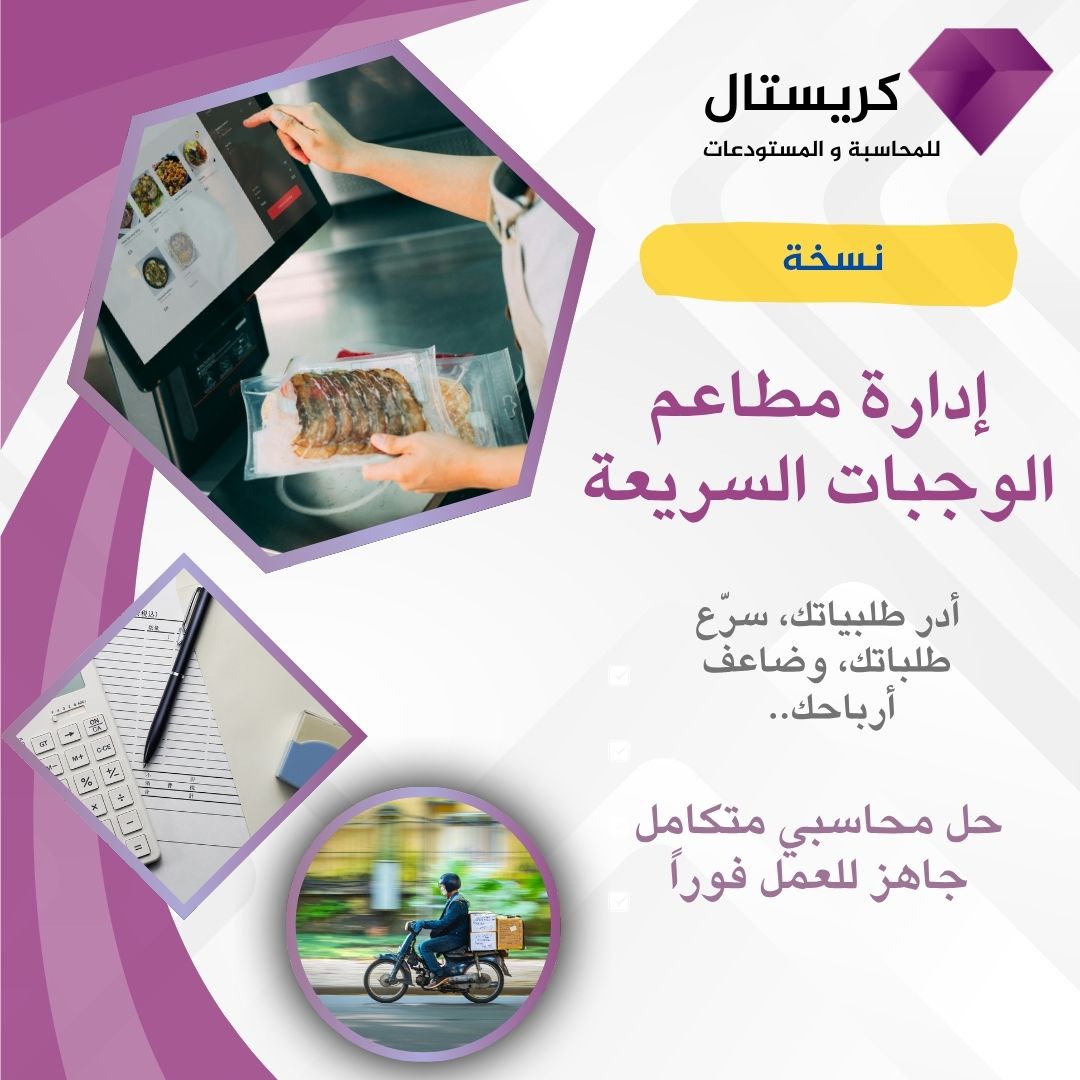 برنامج كريستال - نظام إدارة المطاعم والوجبات السريعة - سفري