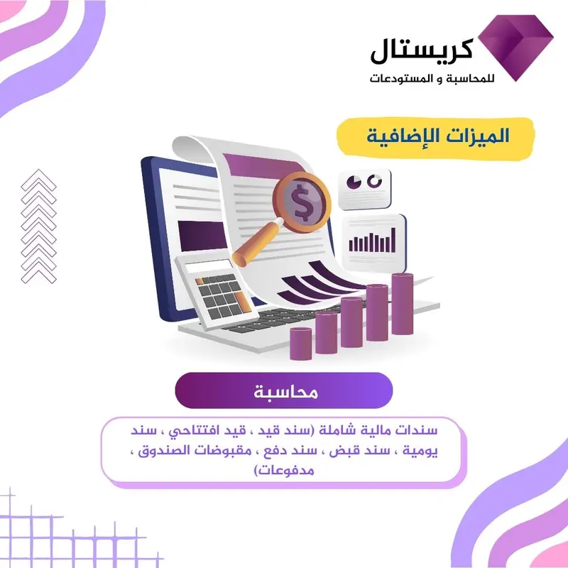 كريستال محاسبة