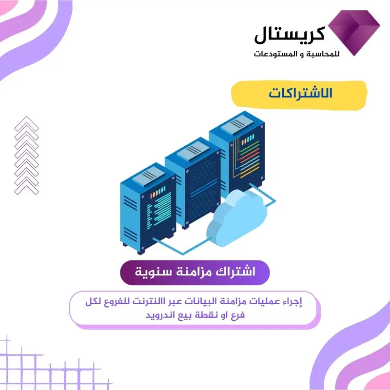 اشتراك مزامنة - كريستال للمحاسبة