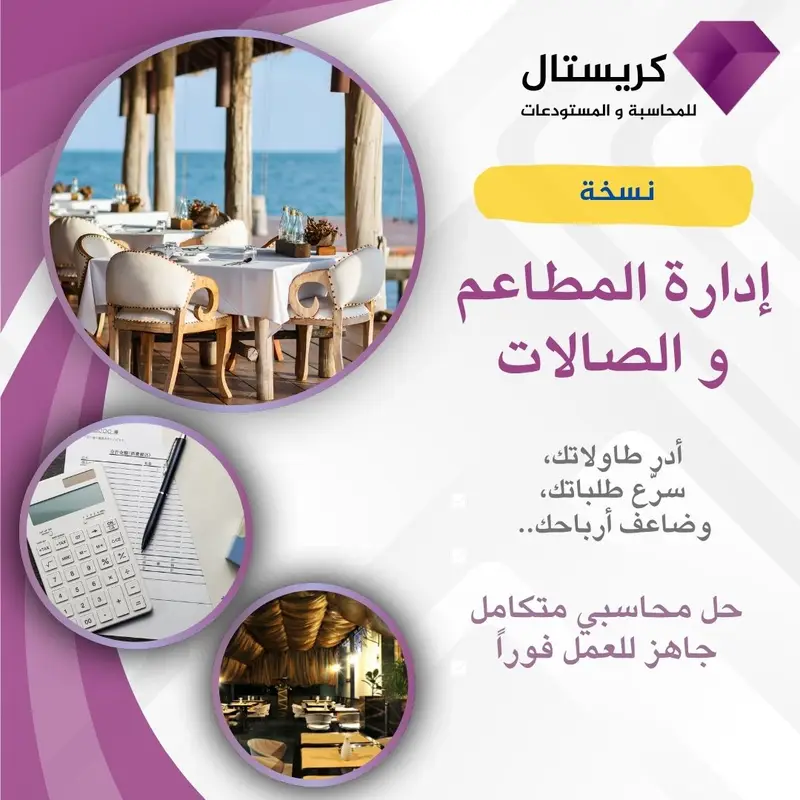 برنامج كريستال - نظام إدارة المطاعم والصالات