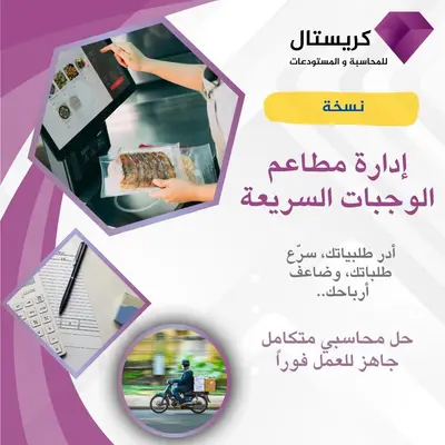 برنامج كريستال - نظام إدارة المطاعم والوجبات السريعة - سفري