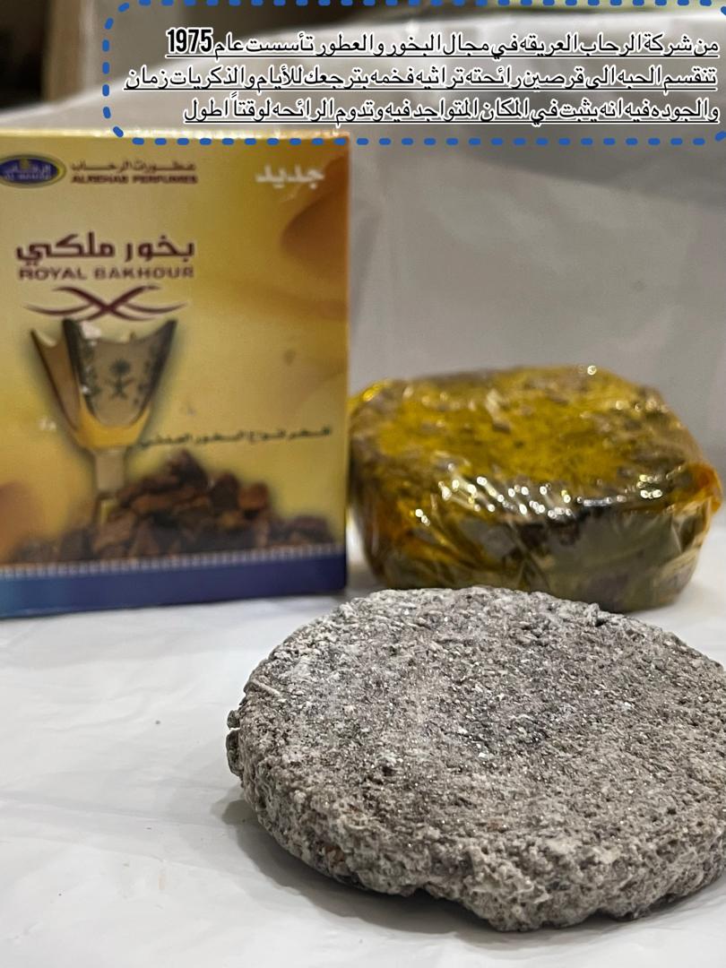 بخور ملكي الرحاب