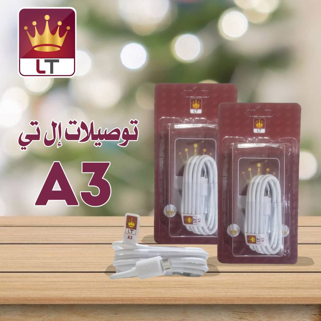 توصيلات ال تي 3انبير