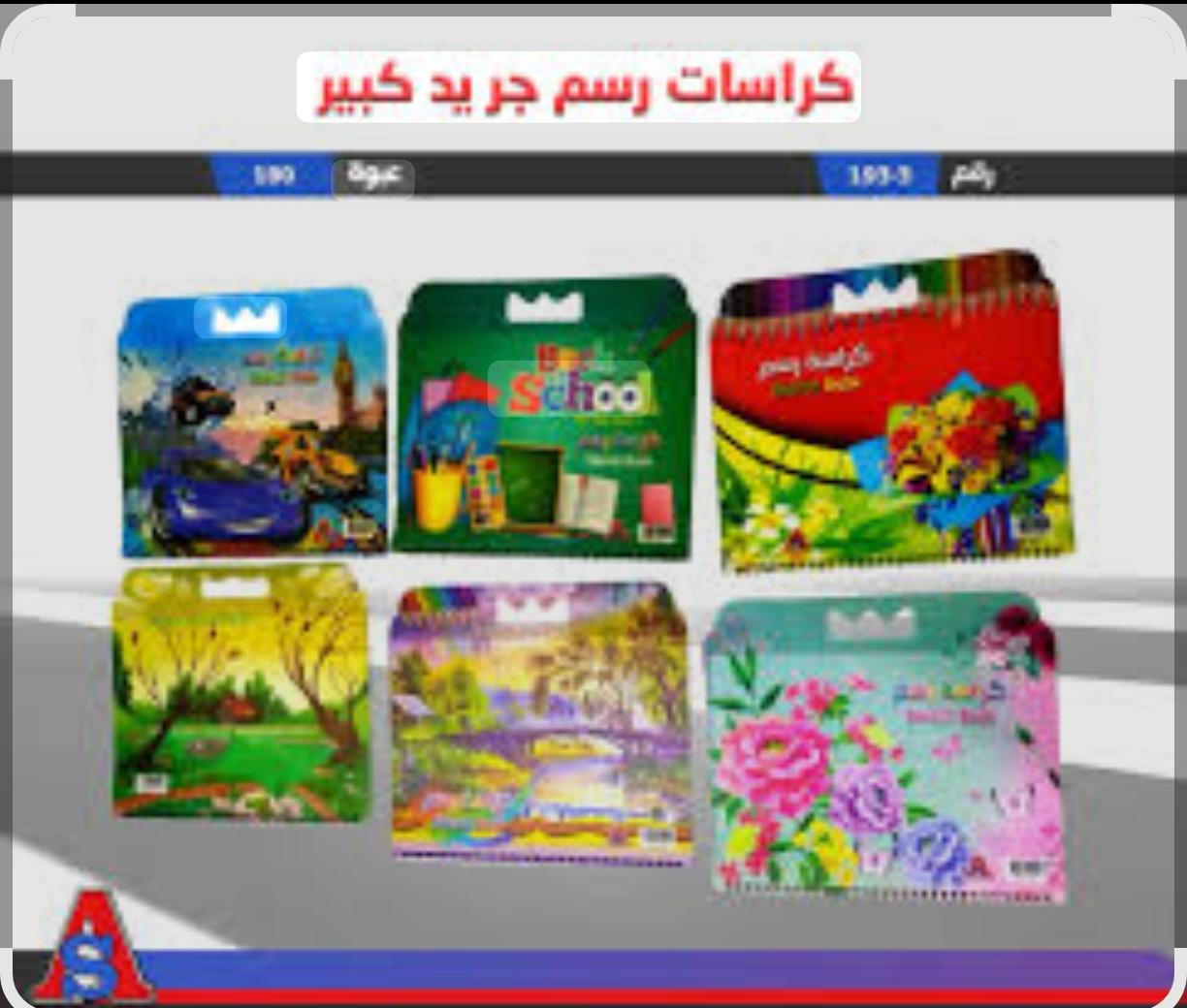 كراسات رسم صغير علاقي