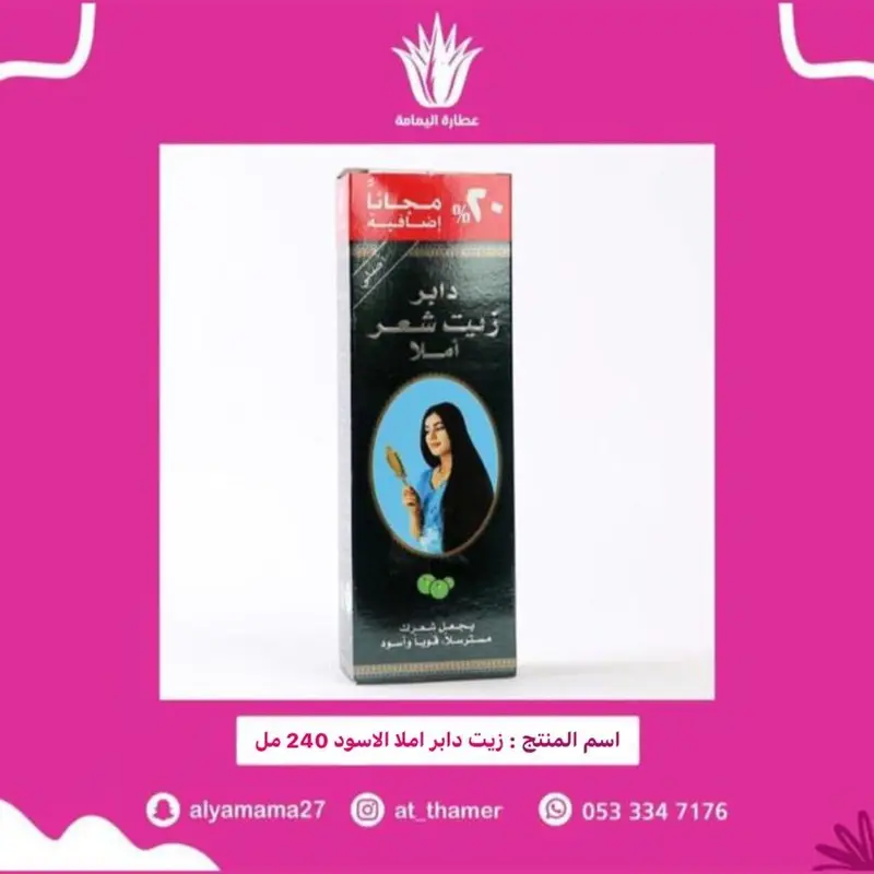 زيت دابر املاء اسود عائلي مع العرض360ملي