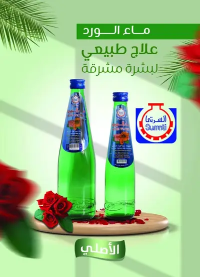 ماء الورد زجاج *2د270ملي