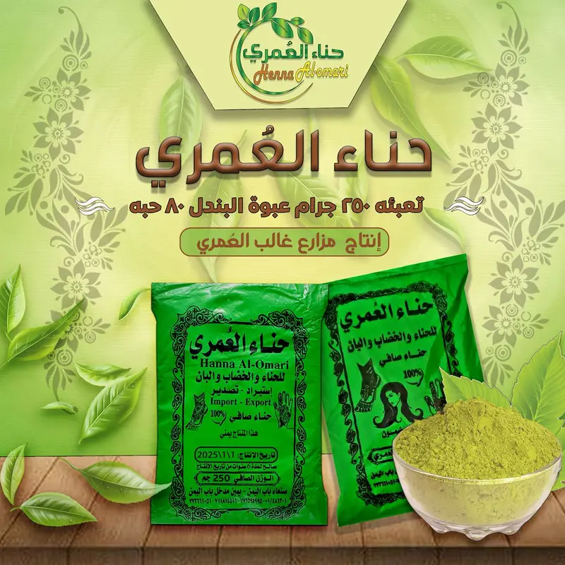 حناء اخضر العمري-200جم*80ح
