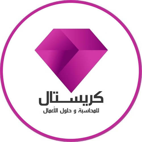 برنامج كريستال للمحاسبة و ادارة المخزون