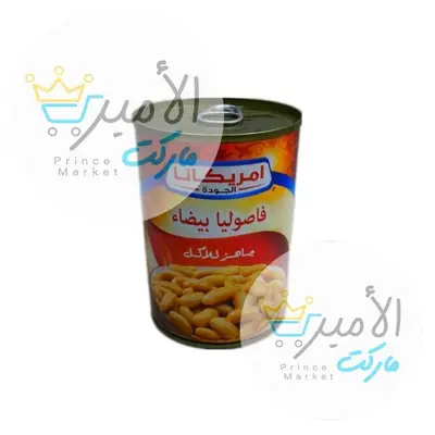 فاصوليا بيضاء امريكانا علبة 400 جم
