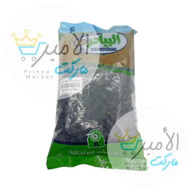 زبيب اسود البيادر 500 جم