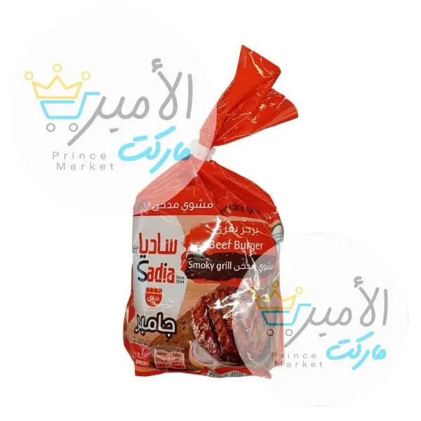 برجر بقري مشوي ساديا 10 قطع 1000جم