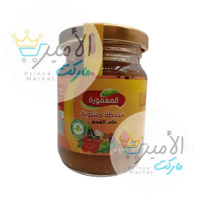 سلاطة مشوية على الفحم المعمورة 175 جم