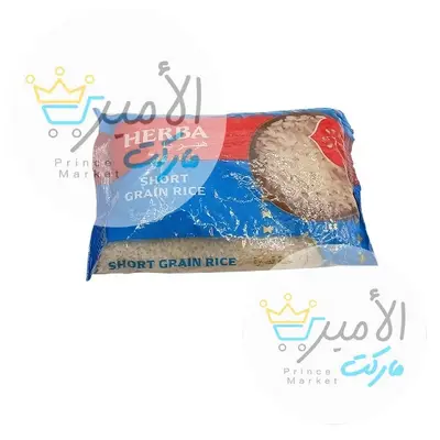ارز حبة صغيرة هيربا 1 كيلو
