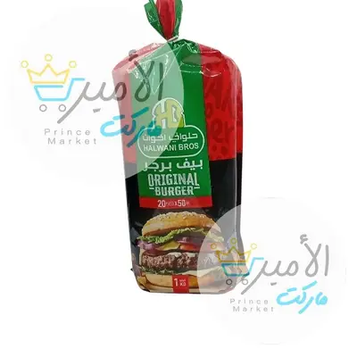 بيف برجر حلواني اخوان *20 1كيلو