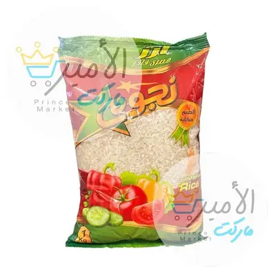 ارز ابيض حبة قصيرة النجوم 1كيلو