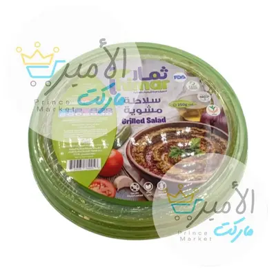سلاطة مشوية ثمار 250 جم