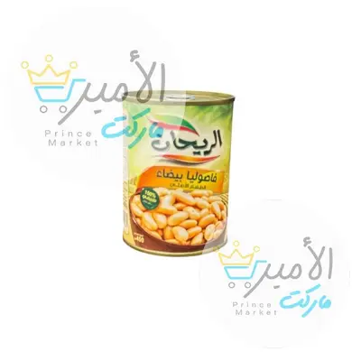 فاصوليا بيضاء الريحان 400 جم