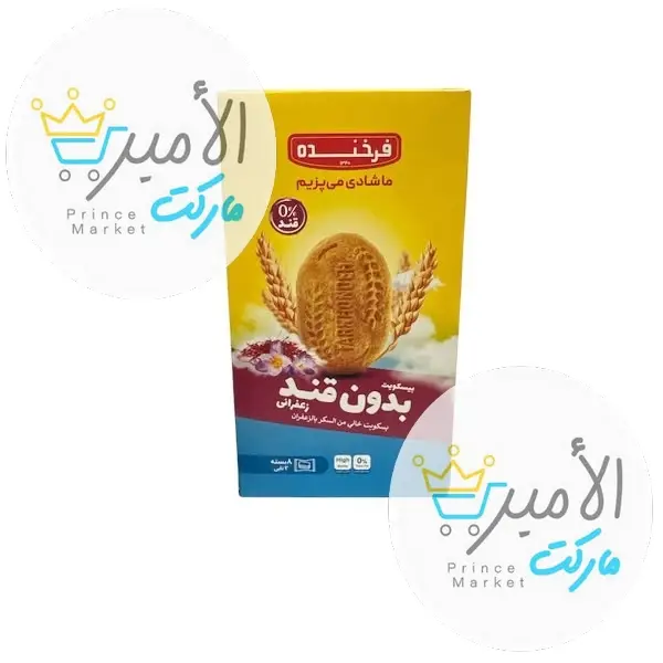 بسكويت خالي من السكر بالزعفران فرخندة 300 جم