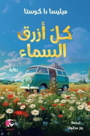 كل ازرق سماء