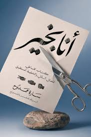 انا بخير