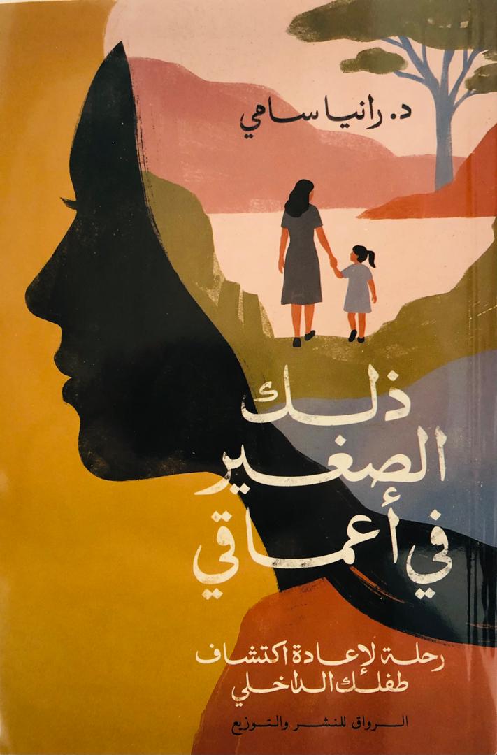 ذلك الصغير في اعماقي