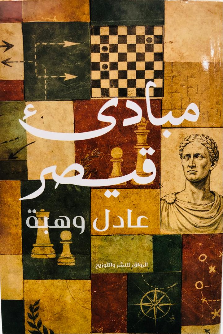 مبادئ قيصر