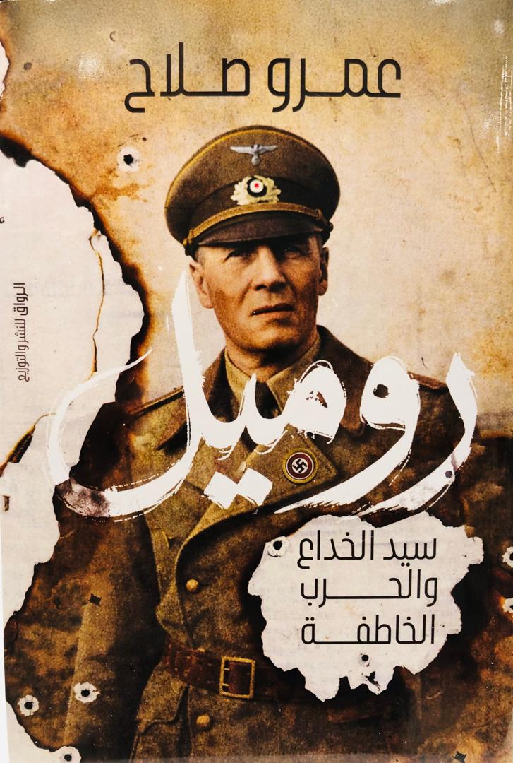 روميل سيد الخداع والحرب الخاطفة