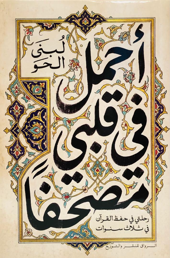 احمل في قلبي مصحفا