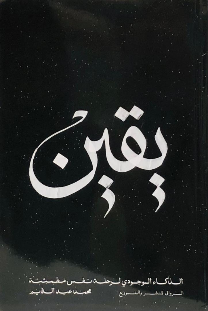 يقين