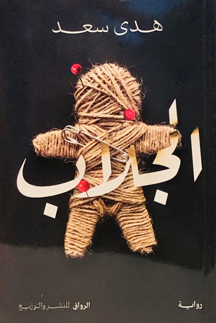 الجلاب