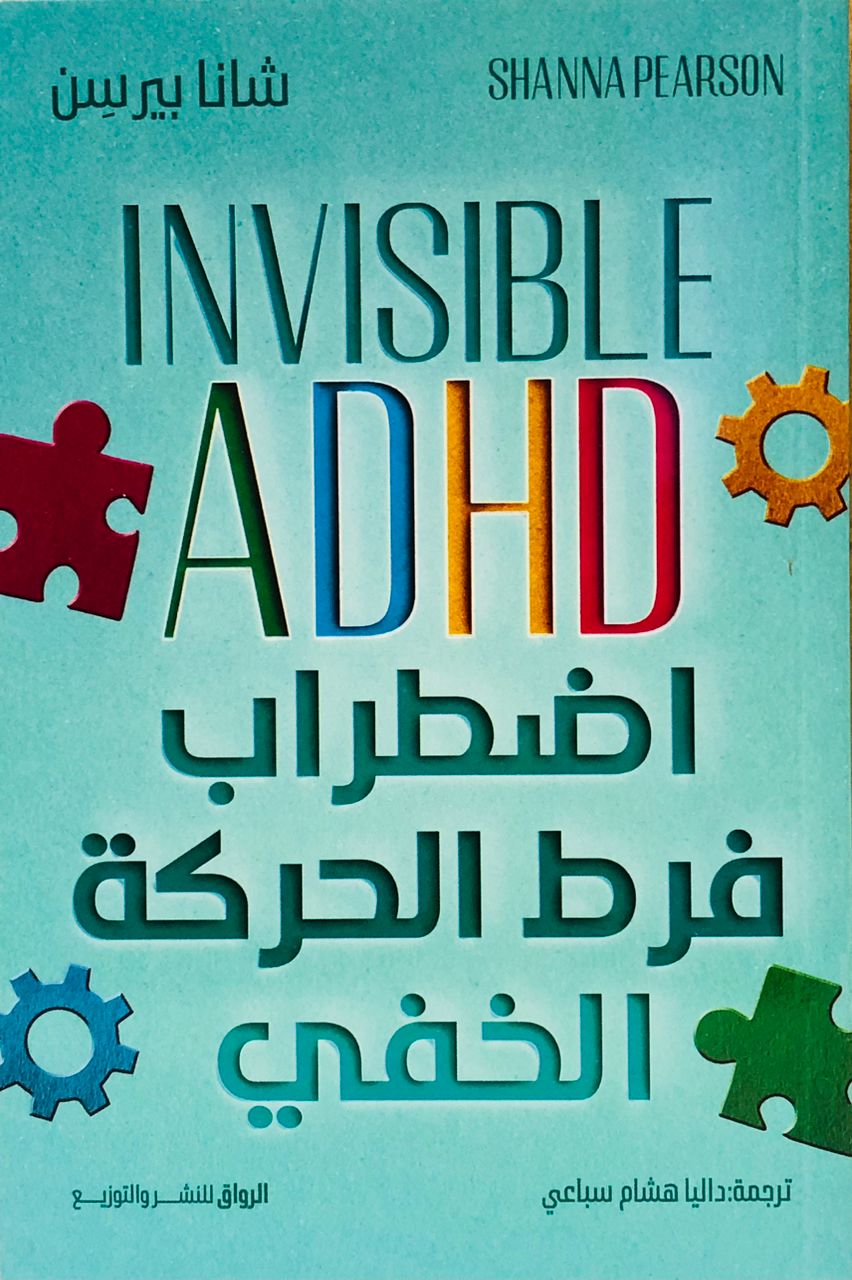 اضطراب فرط الحركة الخفي