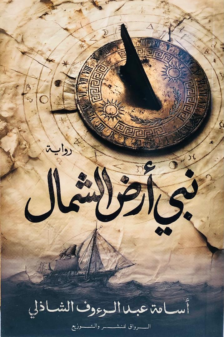 نبي ارض الشمال
