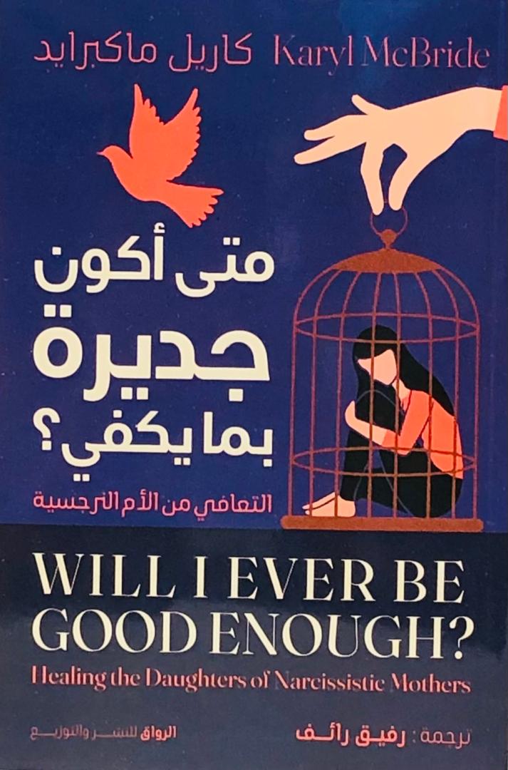 متى اكون جديرة بما يكفي