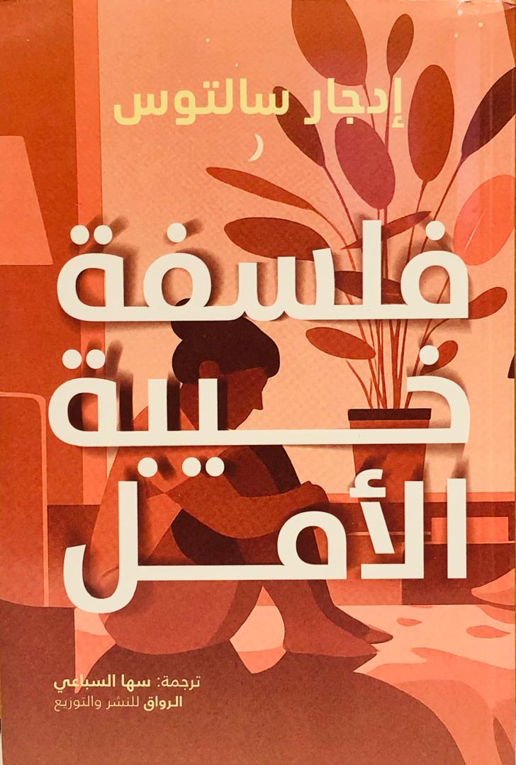 فلسفة خيبة الامل