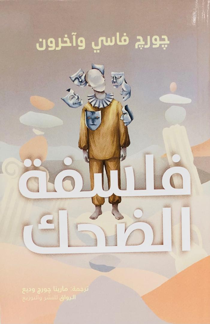 فلسفة الضحك