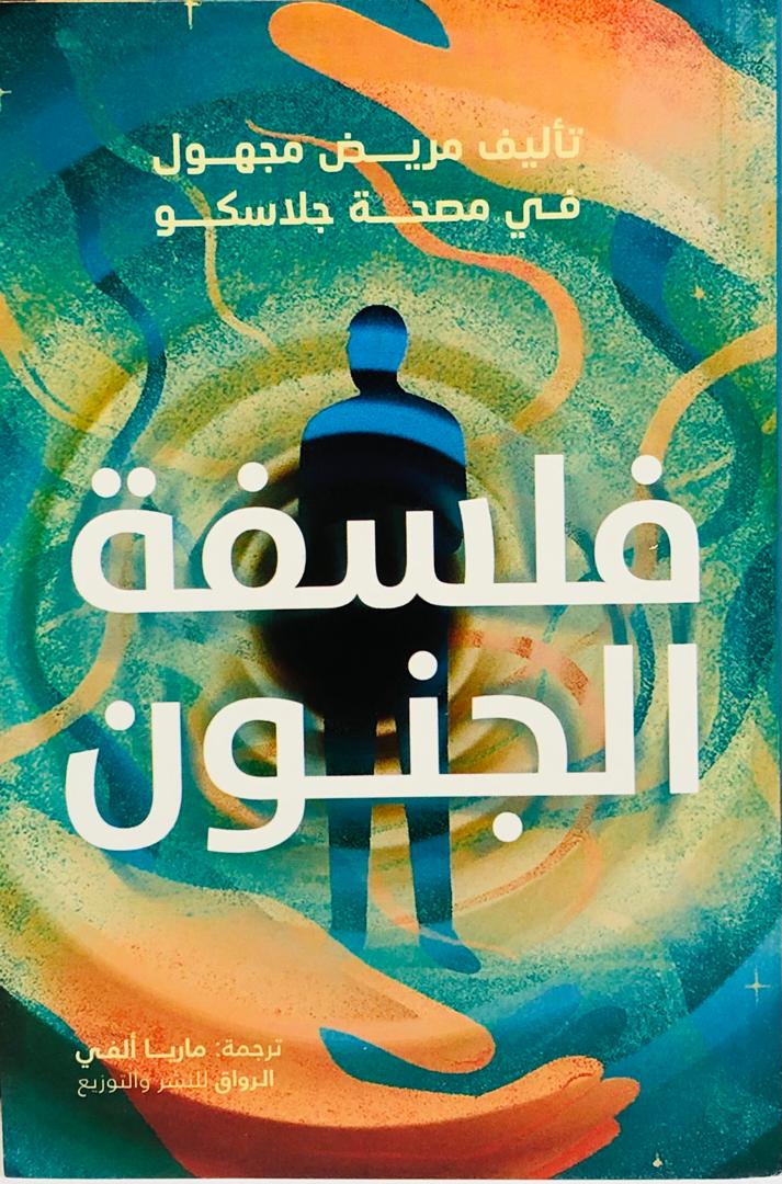 فلسفة الجنون