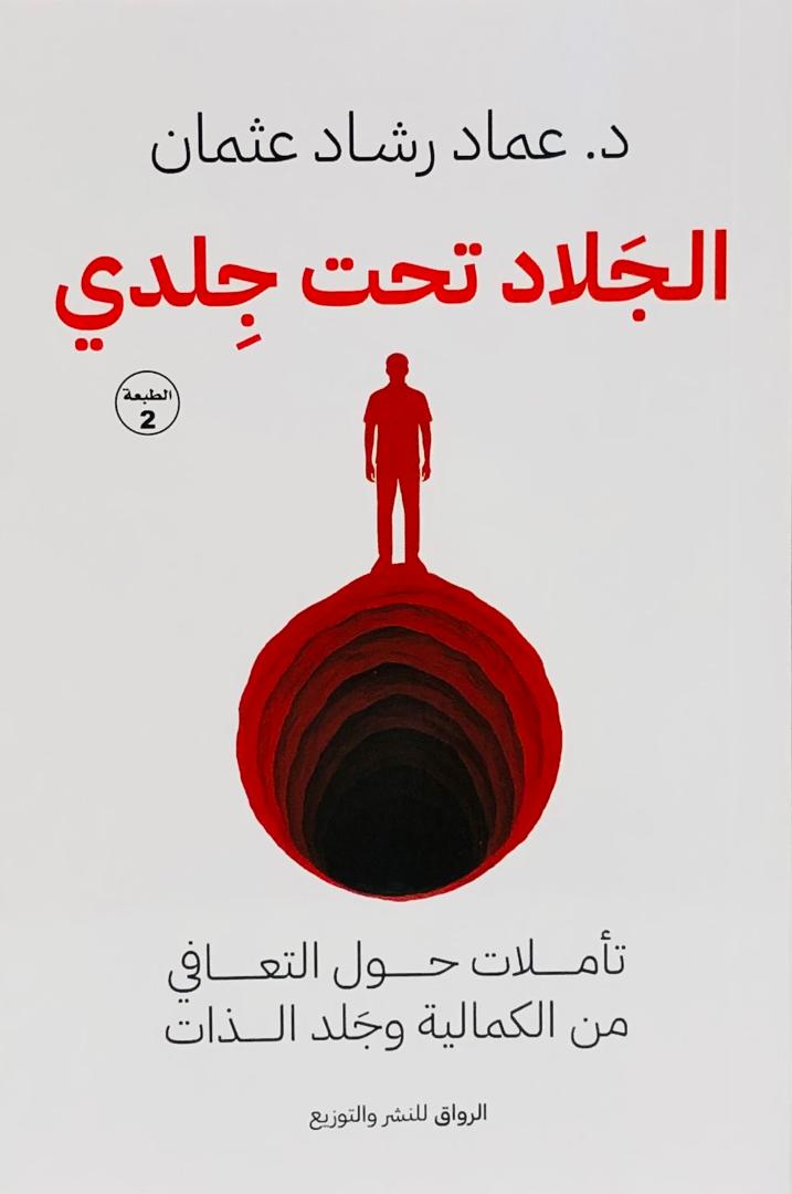 الجلاد تحت جلدي