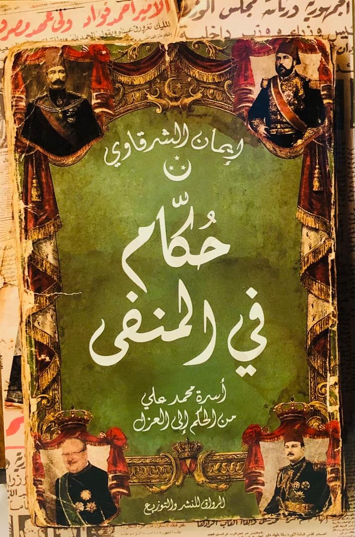 حكام في المنفى
