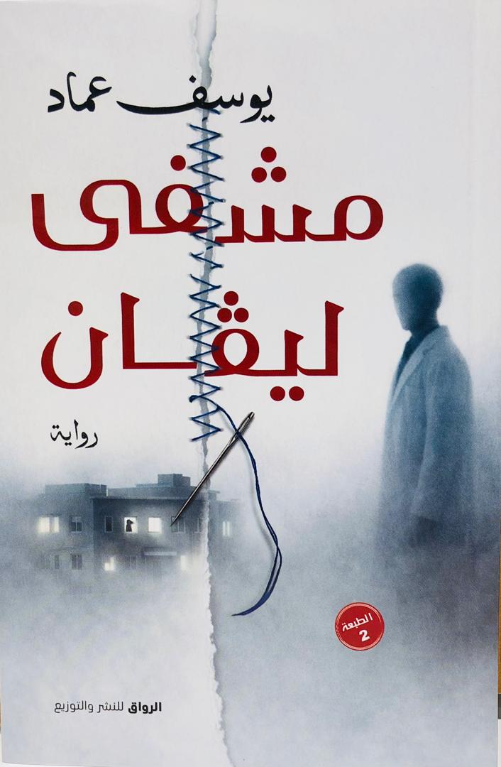 مشفى ليفان