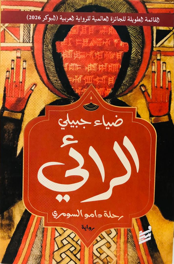 الرائي