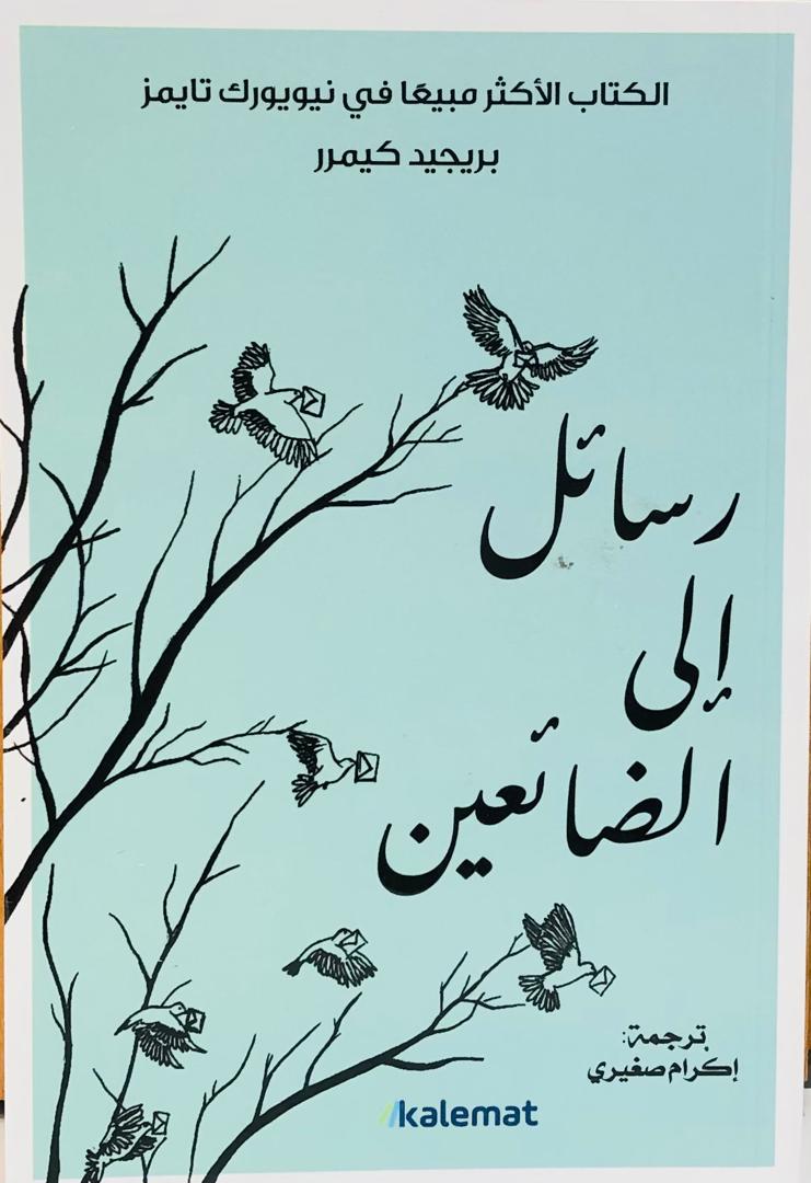رسائل الى الضائعين