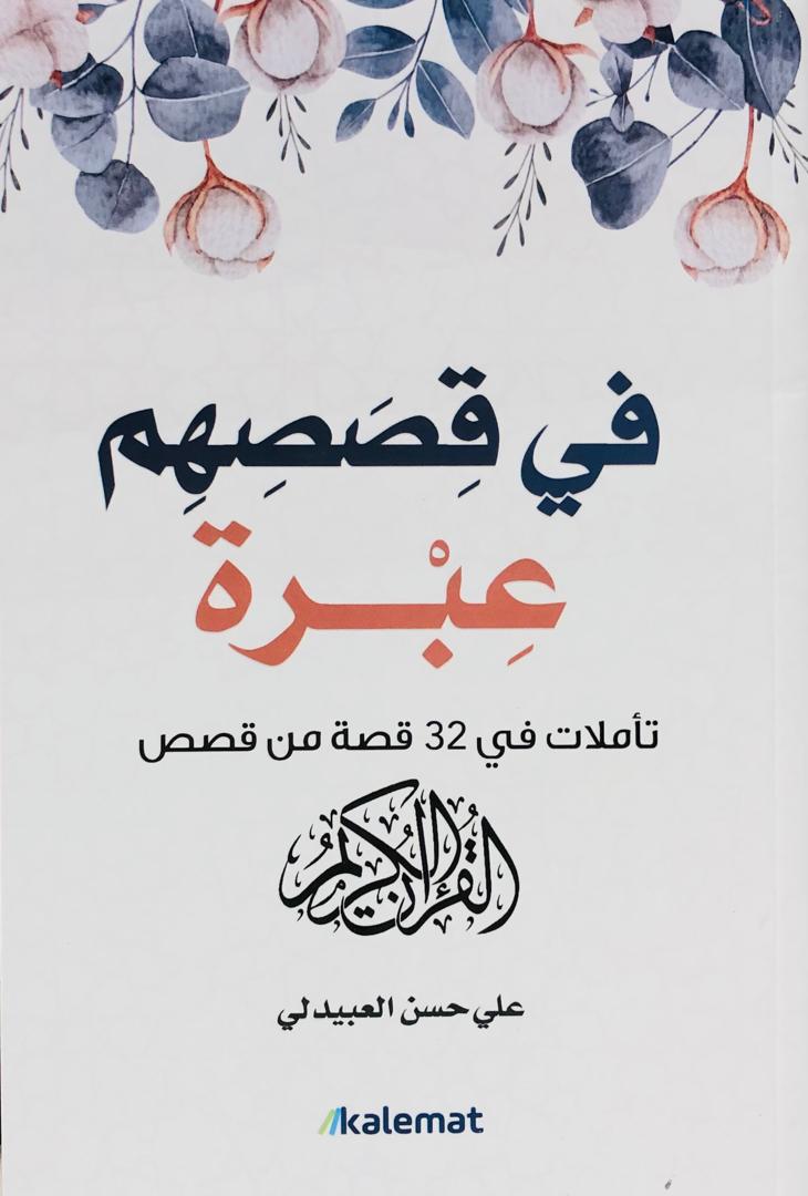 في قصصهم عبرة
