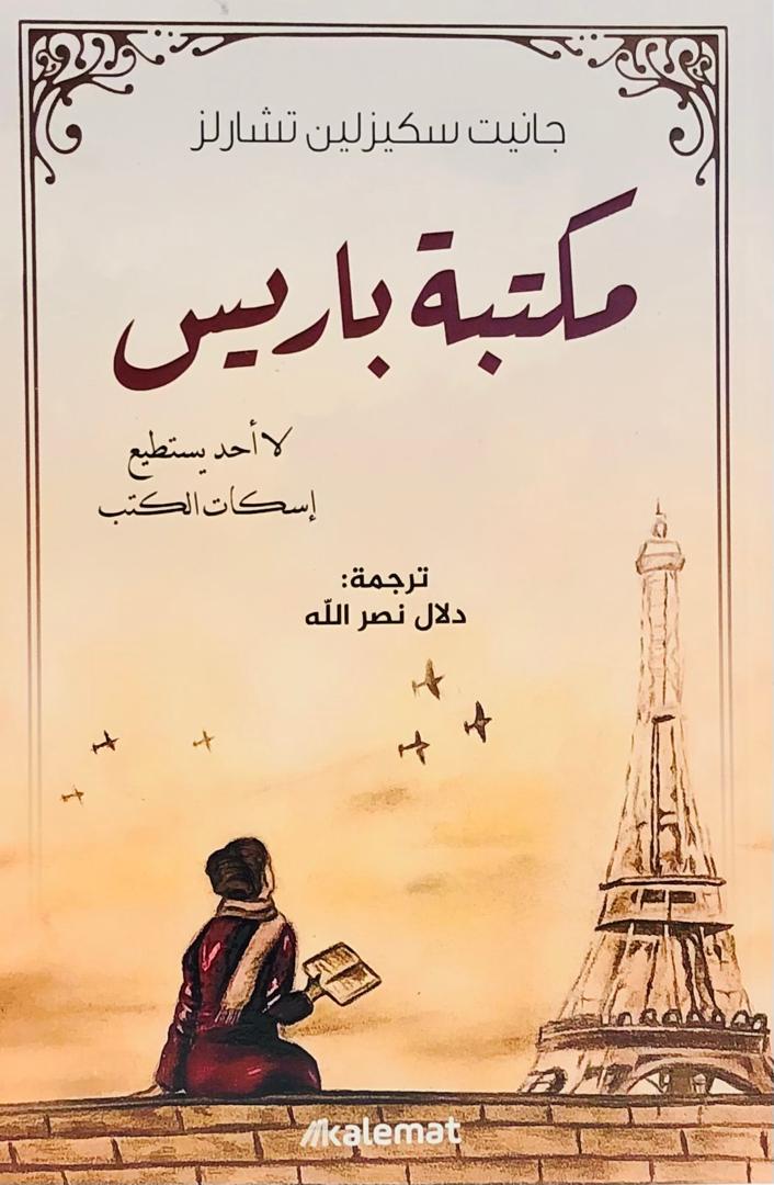 مكتبة باريس