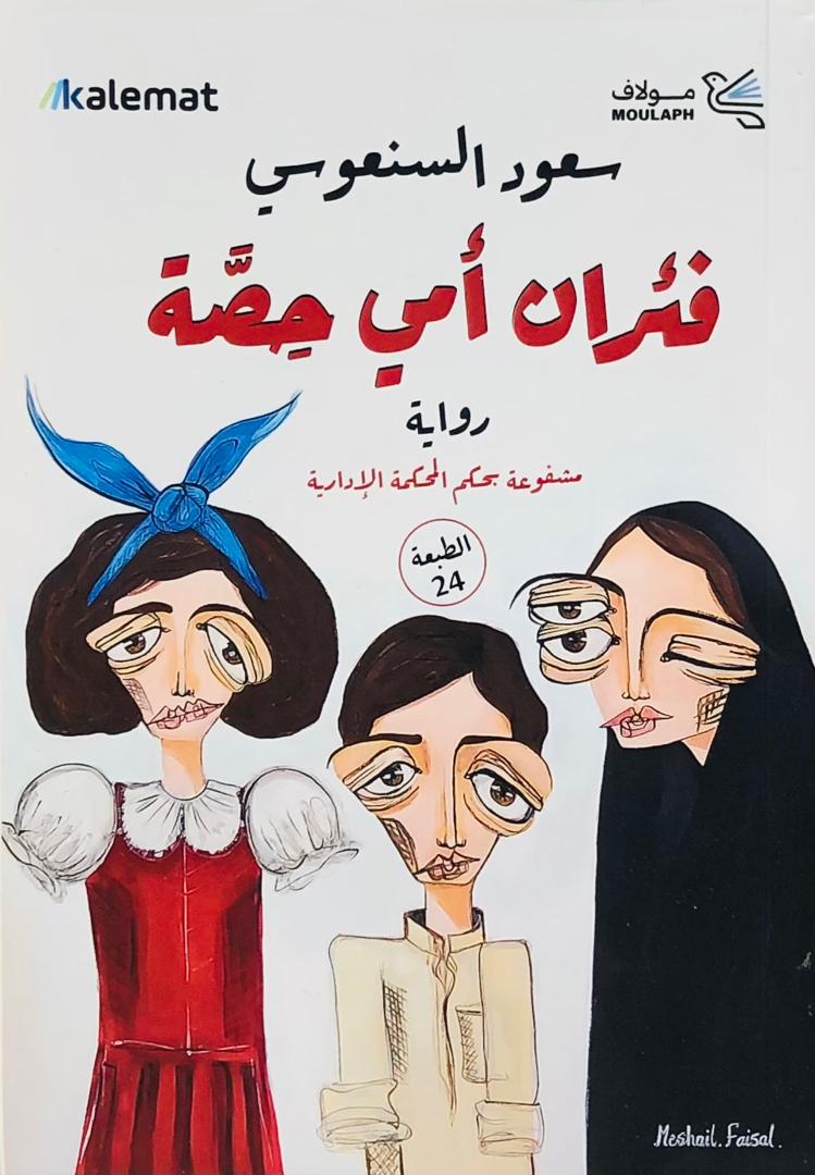 فئران امي حصة