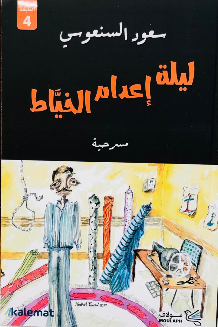 ليلة اعدام الخياط