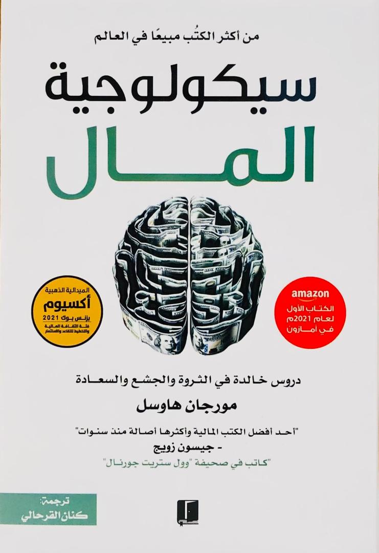 سيكولوجية المال