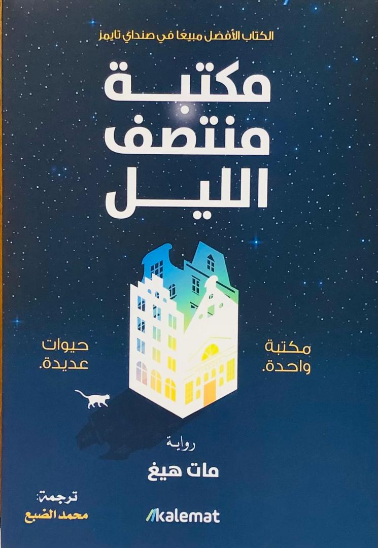 مكتبة منتصف الليل