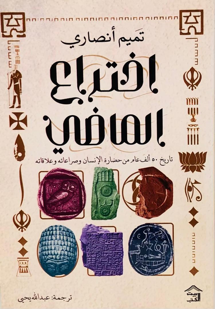 اختراع الماضي